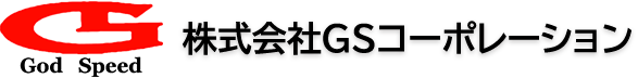 株式会社GSコーポレーション